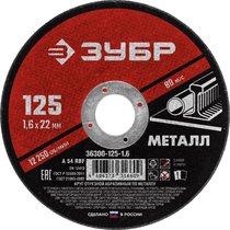 ЗУБР 125x1.6 мм, круг отрезной абразивный по металлу для УШМ 36300-125-1.6