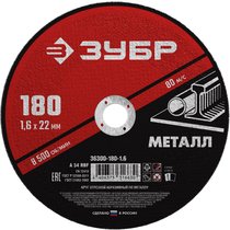 ЗУБР 180x1.6 мм, круг отрезной абразивный по металлу для УШМ 36300-180-1.6