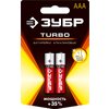 ЗУБР AAA, 2 шт., батарейка алкалиновая TURBO 59211-2C