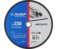 ЗУБР 230х2.5х22.23 мм, круг отрезной по металлу для УШМ 36200-230-2.5_z02 Профессионал