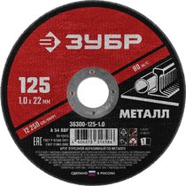 ЗУБР 125x1.0 мм, круг отрезной абразивный по металлу для УШМ 36300-125-1.0