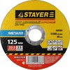 STAYER 125х2.5 мм, круг отрезной абразивный по металлу для УШМ MASTER 36220-125-2.5_z01