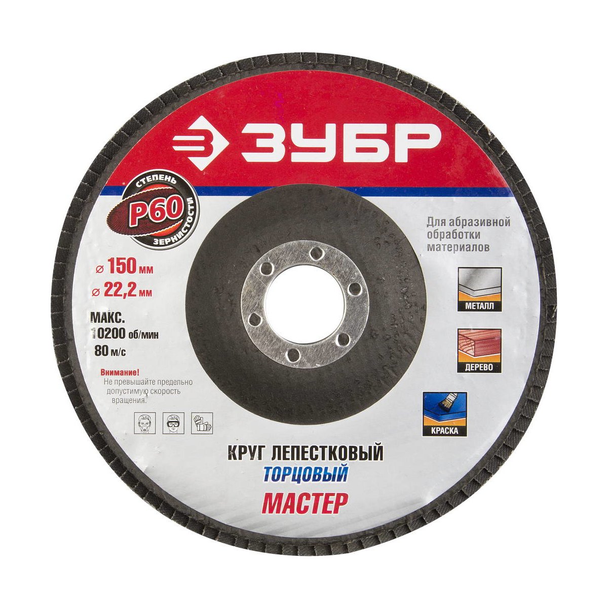ЗУБР электрокорунд нормальный, P60, 150х22.2 мм, круг шлифовальный лепестковый 36592-150-60
