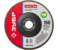 ЗУБР по дереву и металлу, для УШМ, P80, 150х22.2 мм, круг шлифовальный 36593-150-80