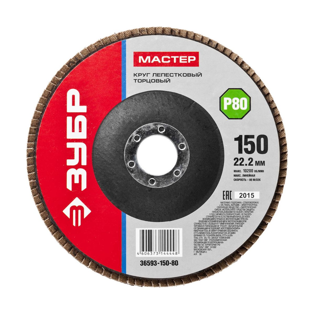 ЗУБР по дереву и металлу, для УШМ, P80, 150х22.2 мм, круг шлифовальный 36593-150-80