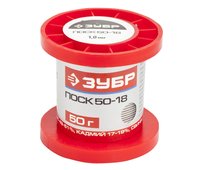 ЗУБР 50 г, ПОСК 50-18, специальный легкоплавкий с кадмием, проволока, 1 мм, припой 55454-050-10