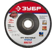 ЗУБР электрокорунд нормальный, P40, 150х22.2 мм, круг шлифовальный лепестковый 36592-150-40