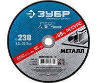 ЗУБР 230 х 2.5 х 22.23 мм, для УШМ, круг отрезной по металлу 36200-230-2.5_z03 Профессионал