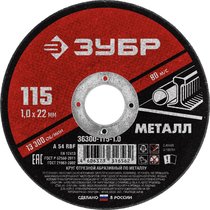 ЗУБР 115x1.0 мм, круг отрезной абразивный по металлу для УШМ 36300-115-1.0