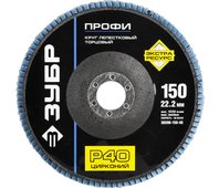 ЗУБР 150 мм, P40, круг лепестковый торцевой циркониевый 36596-150-40