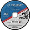 ЗУБР 150x1.6x22.23 мм, круг отрезной по металлу для УШМ 36200-150-1.6_z02 Профессионал