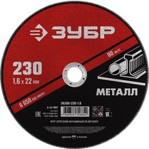 ЗУБР 230x1.6 мм, круг отрезной абразивный по металлу для УШМ 36300-230-1.6
