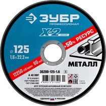 ЗУБР 125 х 1.6 х 22.23 мм, для УШМ, круг отрезной по металлу 36200-125-1.6_z03 Профессионал