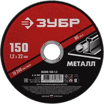 ЗУБР 150x1.2 мм, круг отрезной абразивный по металлу для УШМ 36300-150-1.2