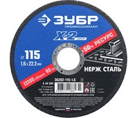 ЗУБР 115 х 1.6 х 22.23 мм круг отрезной для УШМ абразивный по нержавеющей стали 36202-115-1.6_z03 П