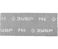 ЗУБР 115 х 280 мм, P 60, 5 листов, шлифовальная сетка 35483-060