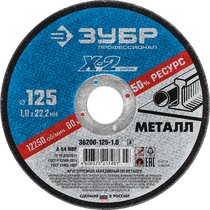 ЗУБР 125 х 1.0 х 22.23 мм, для УШМ, круг отрезной по металлу 36200-125-1.0_z03 Профессионал