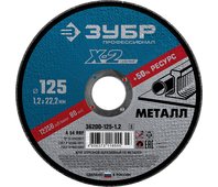 ЗУБР 125 х 1.2 х 22.23мм, для УШМ, круг отрезной по металлу 36200-125-1.2_z03 Профессионал